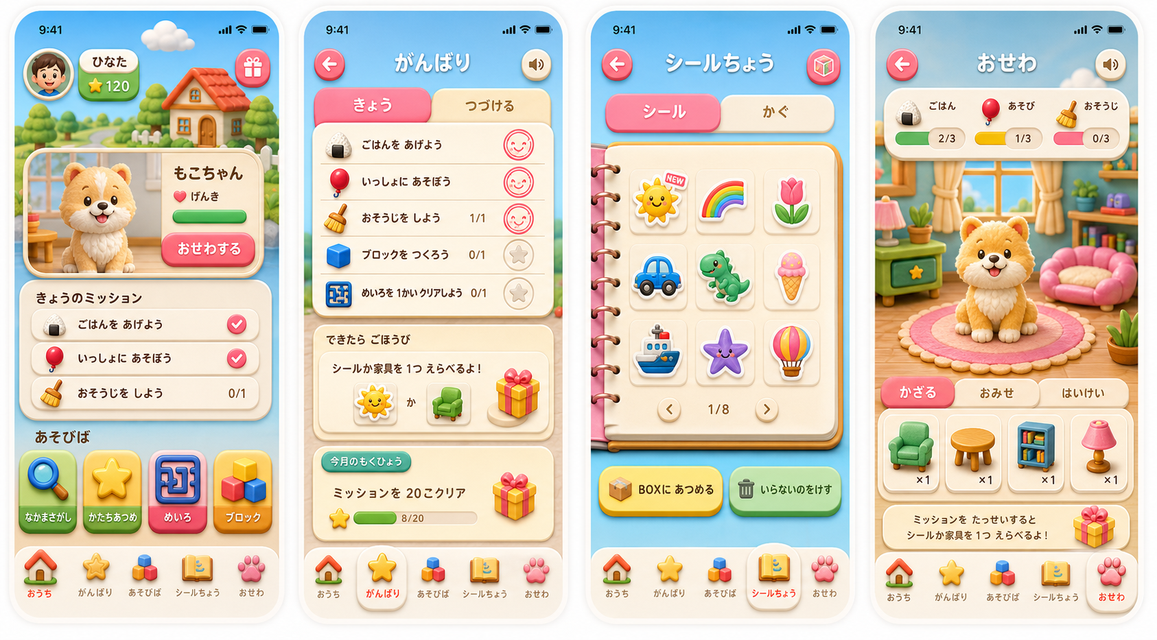 エデュマネの子どもホーム、頑張り、シール帳、おせわ画面